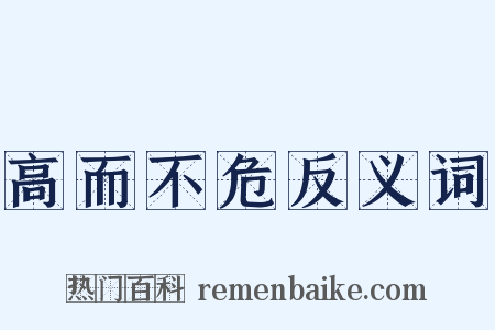 高而不危反义词是什么意思的图片